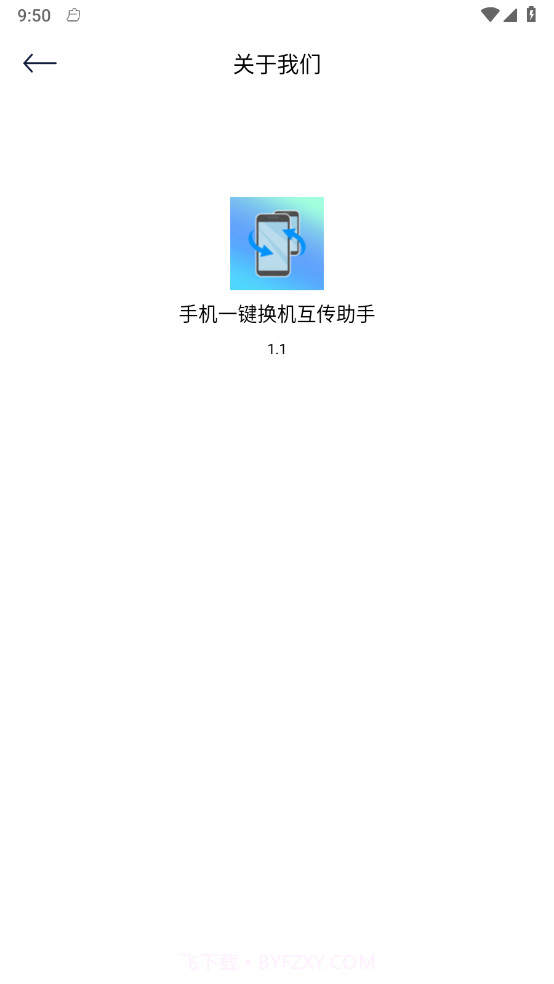 手机一键换机互传助手截图3