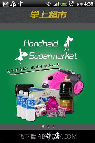 掌上超市截图1