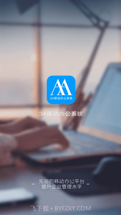 3A移动办公截图1