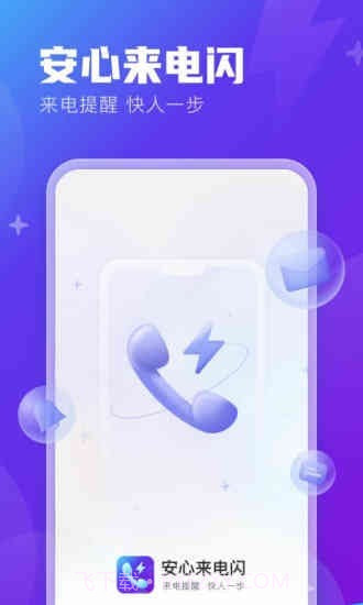 安心来电闪截图1 安心来电闪截图1