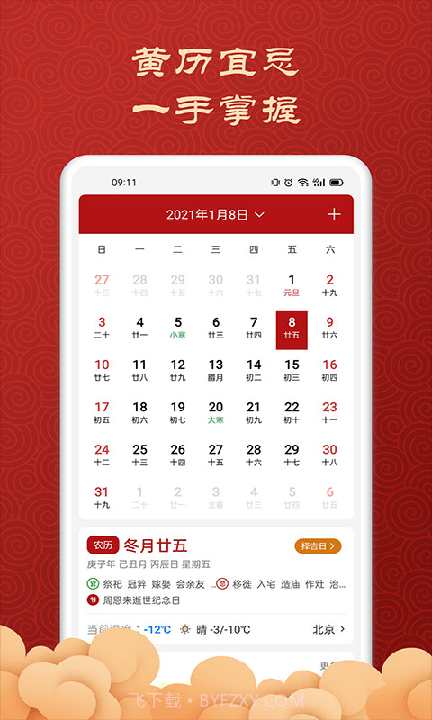 吉利万年历截图1