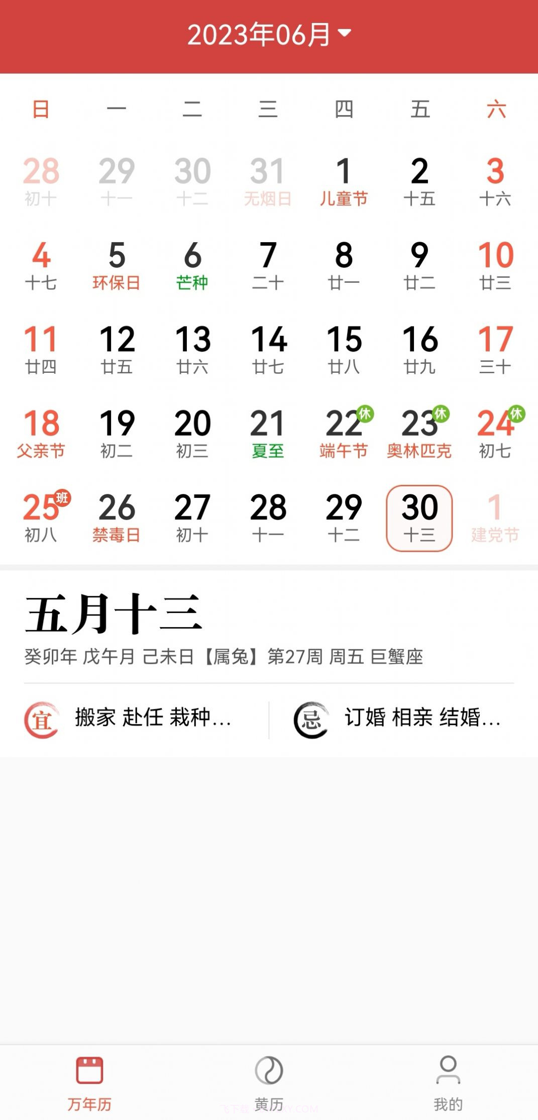 景和日历截图3 景和日历截图3