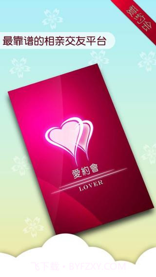 爱约会截图4