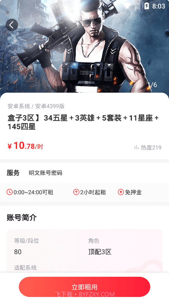 火线精英租号平台截图2