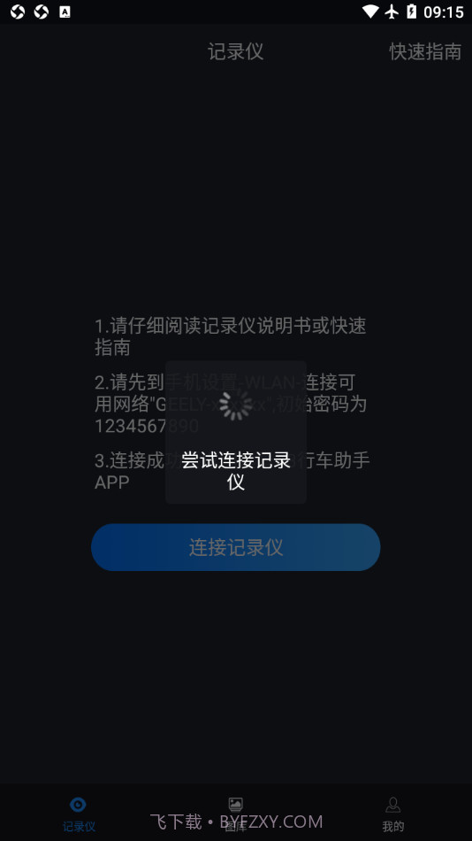 远景X3PRO行车助手截图1