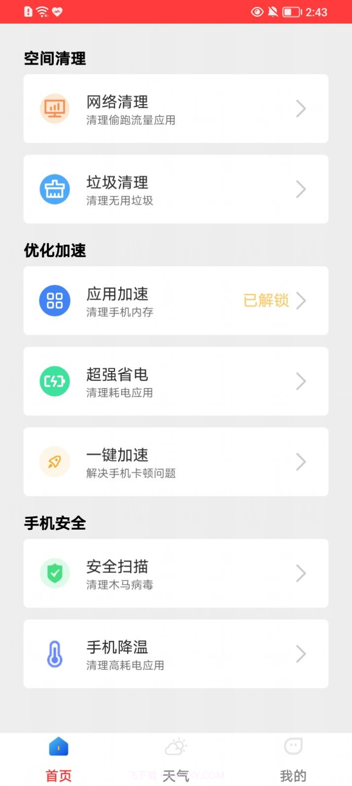 立刻清理截图2