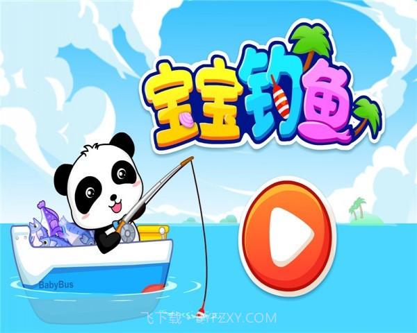 宝宝钓鱼截图4
