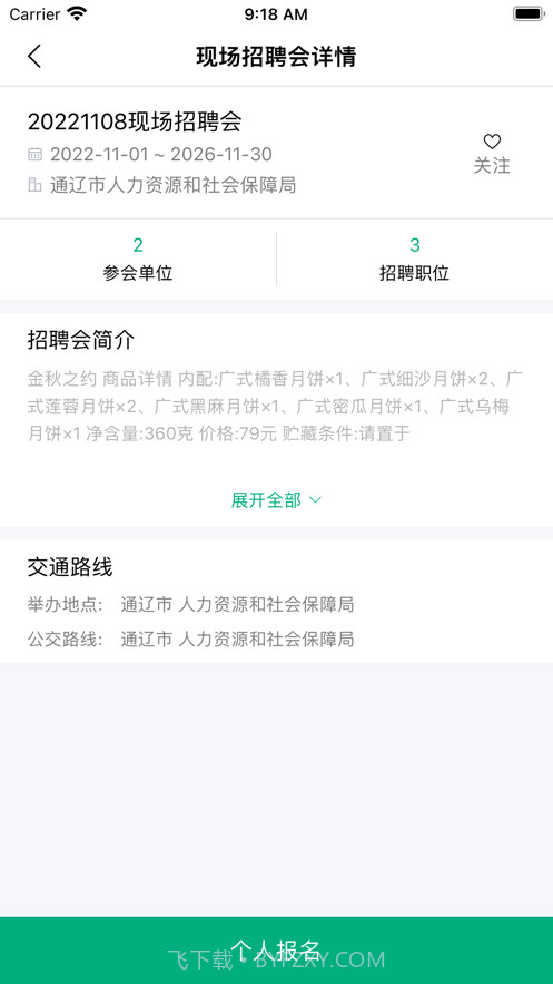 通辽就业创业截图1 通辽就业创业截图1