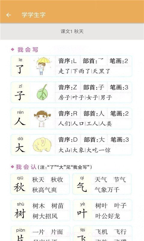 一年级上册语文辅导截图2 一年级上册语文辅导截图2