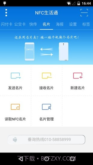 NFC生活通下载|NFC生活通V1.0.5 最新免费版截图3