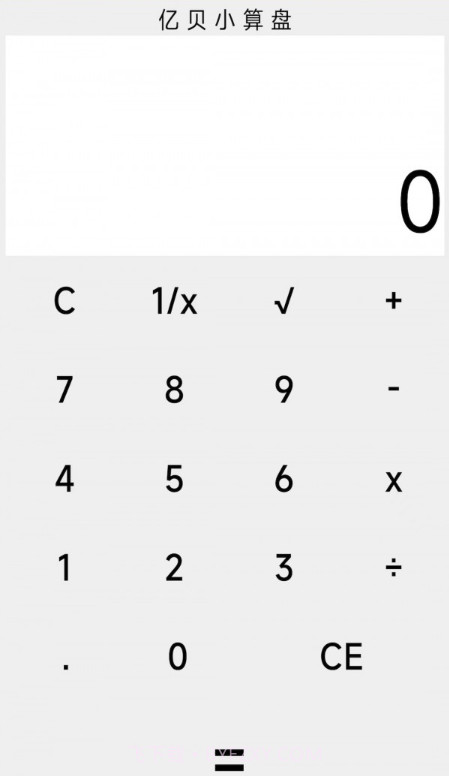 亿贝小算盘截图2