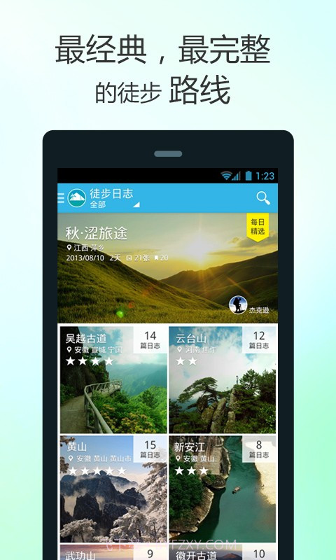 徒步去旅行截图3