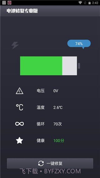 电池修复截图3