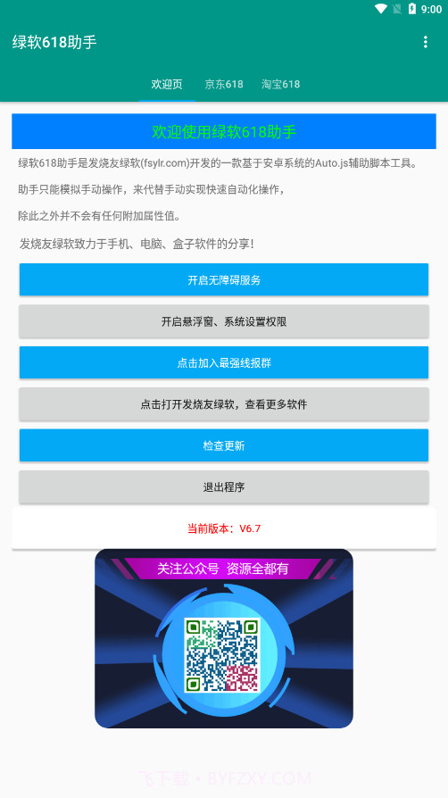 绿软618助手截图4