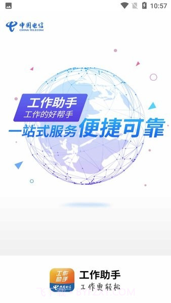 工作助手电信截图2 工作助手电信截图2