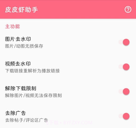 皮皮虾助手app(Xposed模块)截图1
