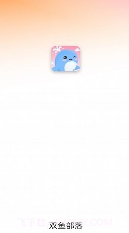 双鱼部落截图2