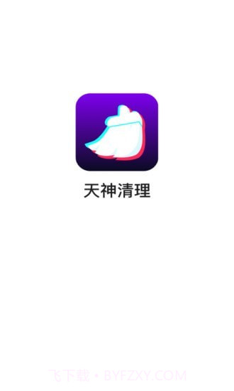 天神清理app截图1