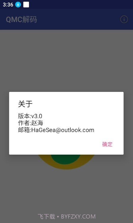 QMC解码器截图2