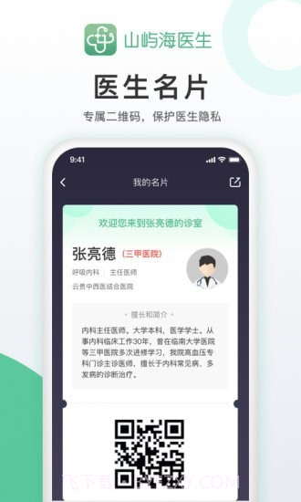 山屿海医生医生版截图5