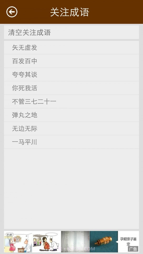 陈马成语词典截图3 陈马成语词典截图3