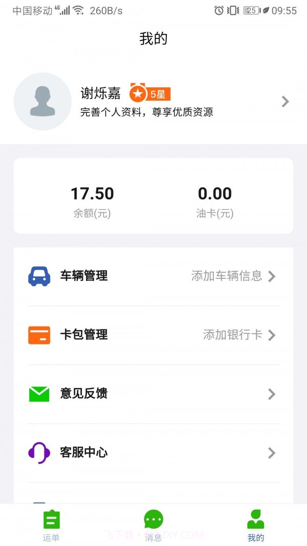 运满达截图4 运满达截图4