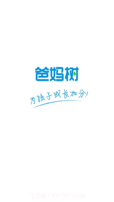 爸妈树截图3 爸妈树截图3