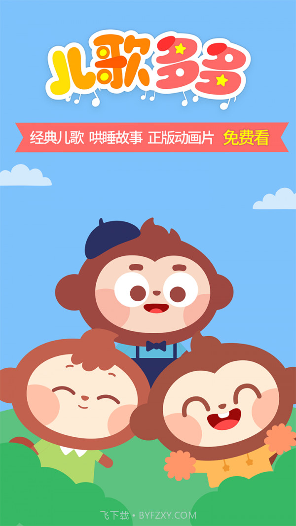 儿歌多多HD截图1 儿歌多多HD截图1