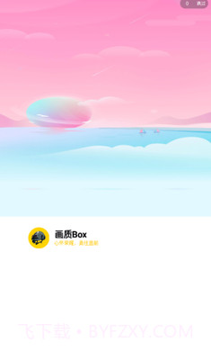 画质Box免费版截图2