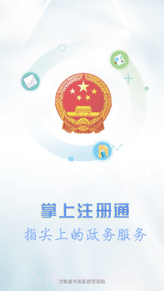 掌上注册通(甘肃个体户工商注册登记)V1.3 安卓手机版截图3