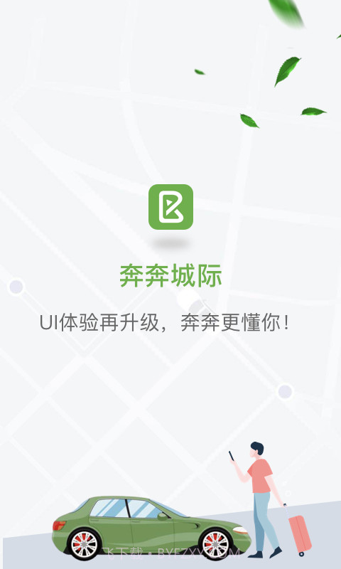 奔奔城际截图1 奔奔城际截图1