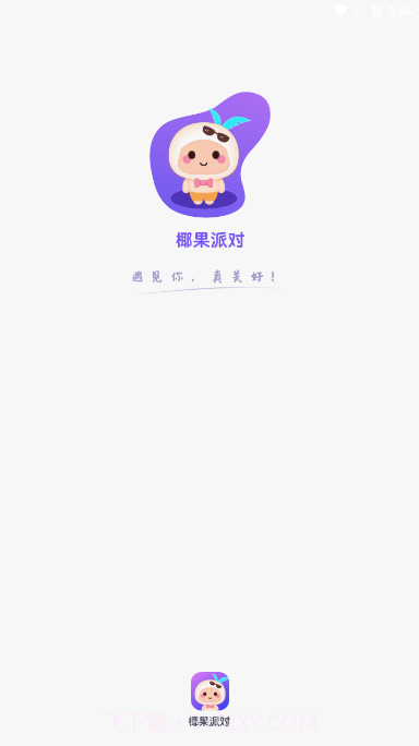 椰果派对语音截图1
