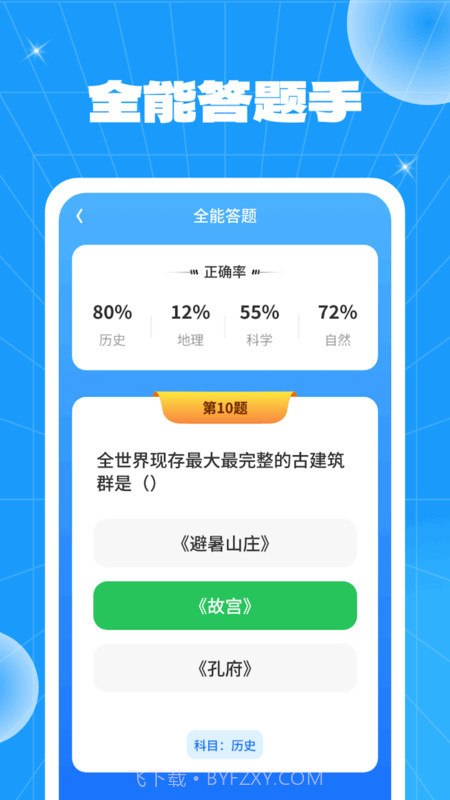 全能答题手截图3