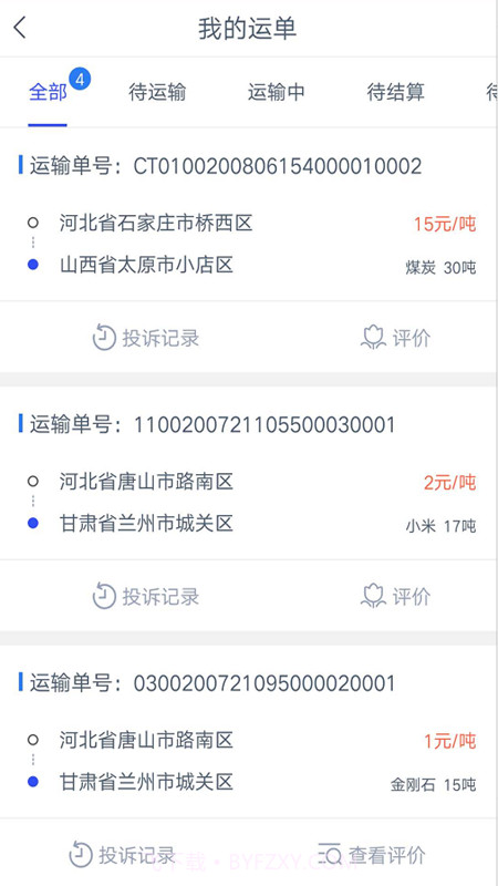 冀交智运司机端截图3