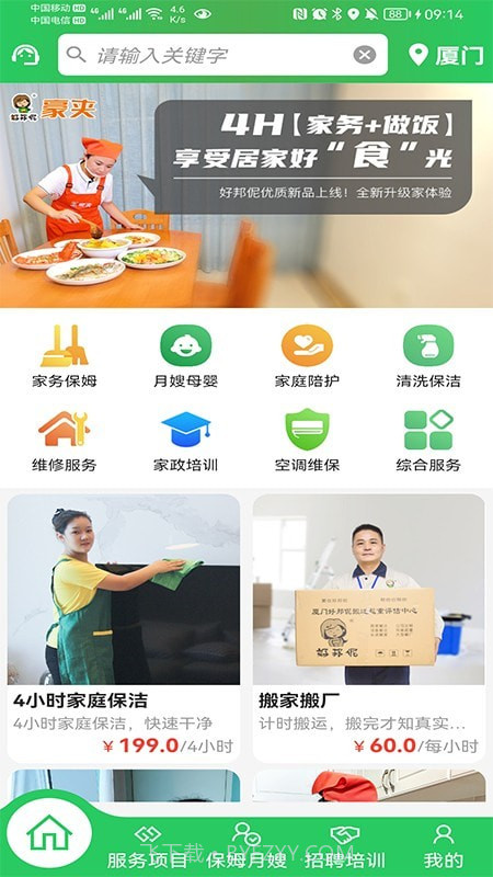 好邦伲家政连锁截图4