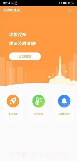极限加速宝截图1