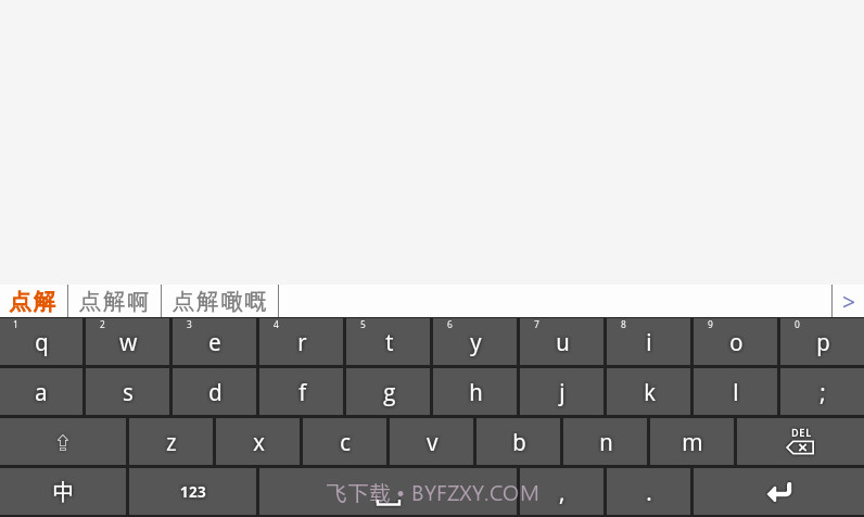 速打粤语手机输入法截图3 速打粤语手机输入法截图3