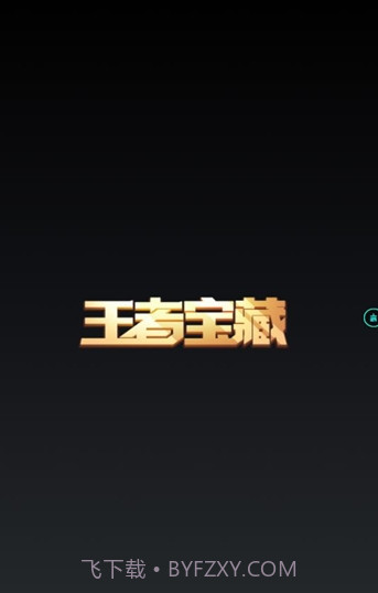 王者宝藏截图2 王者宝藏截图2