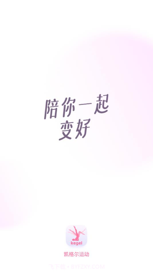 凯格尔运动截图4 凯格尔运动截图4