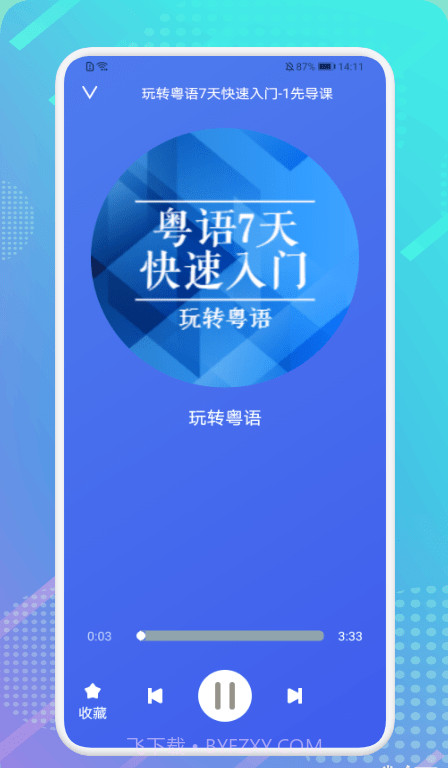 粤语轻松说截图3