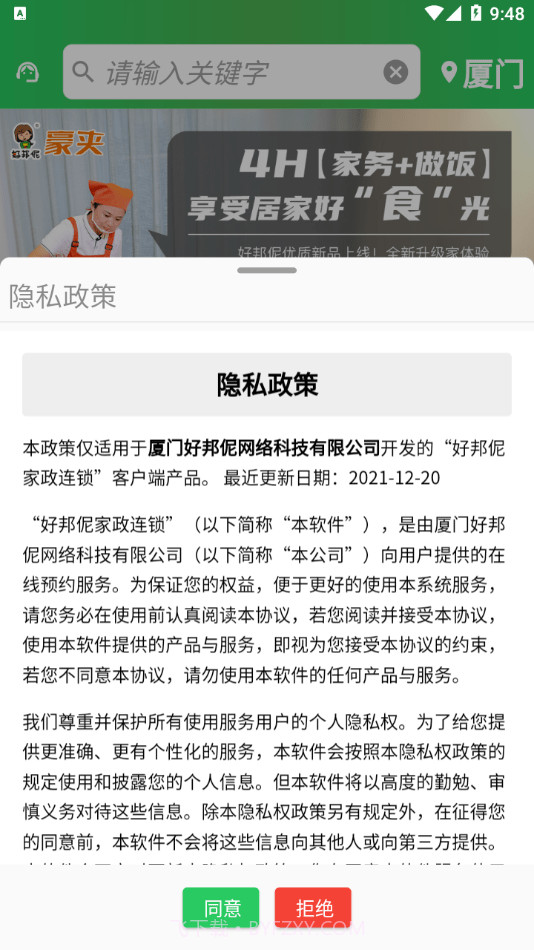 好邦伲家政连锁截图1