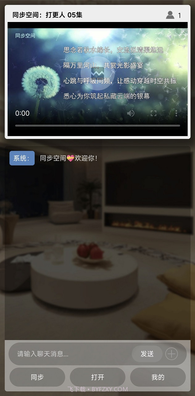 同步空间一起追剧看电影截图2 同步空间一起追剧看电影截图2