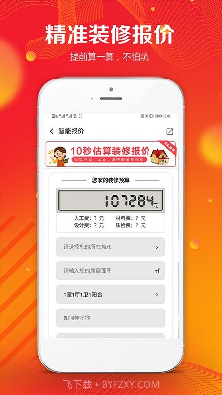 凤凰家装修宝平台截图3