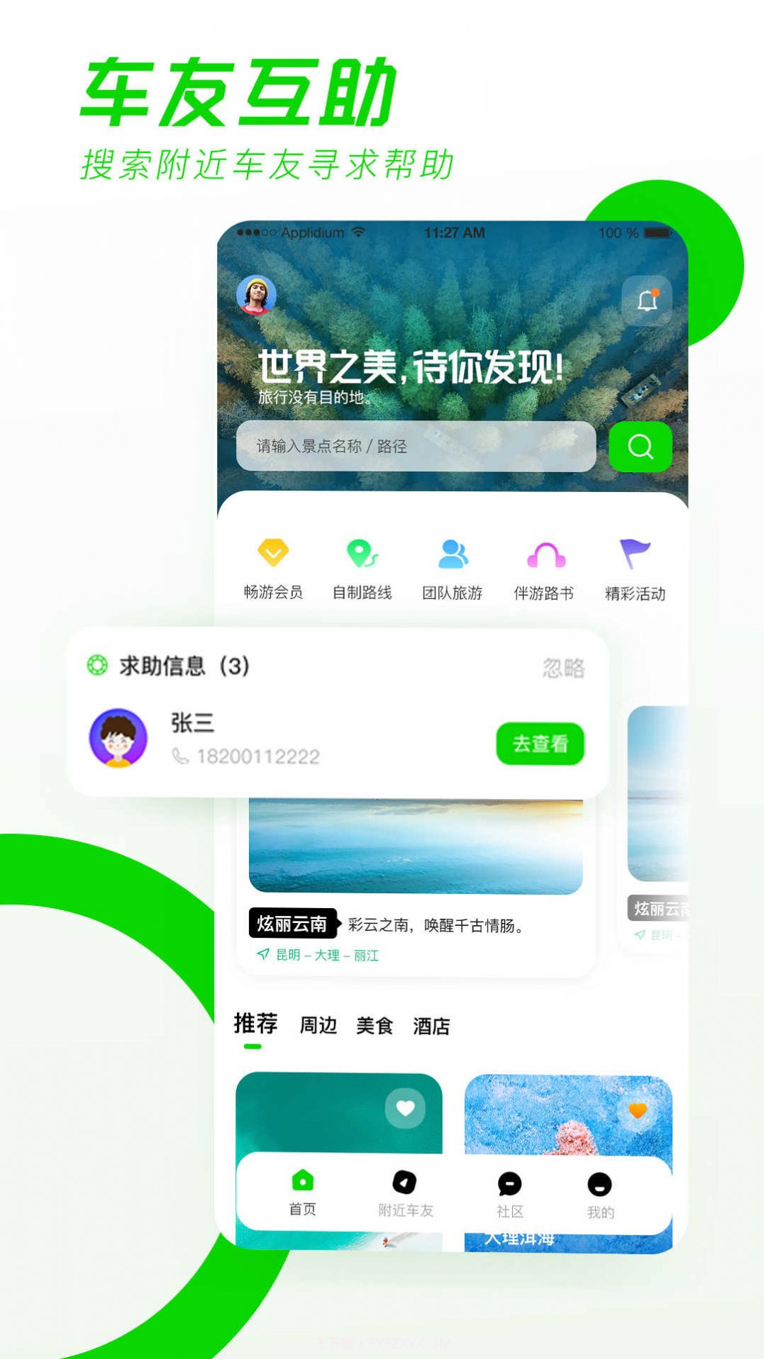 驿动随游截图2 驿动随游截图2