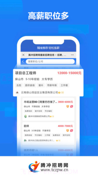 腾冲招聘网截图3