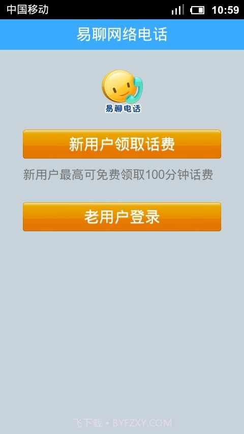 易聊网络电话截图2