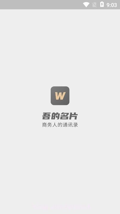 吾的名片截图3 吾的名片截图3