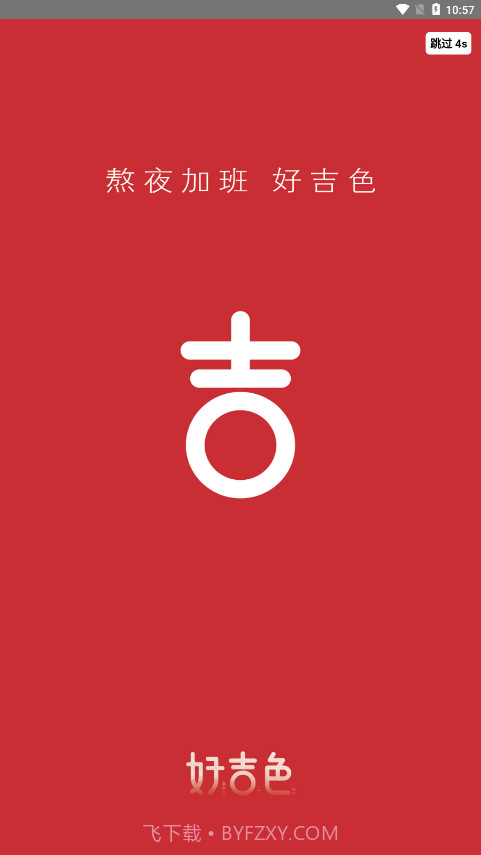 好吉色商城截图1 好吉色商城截图1