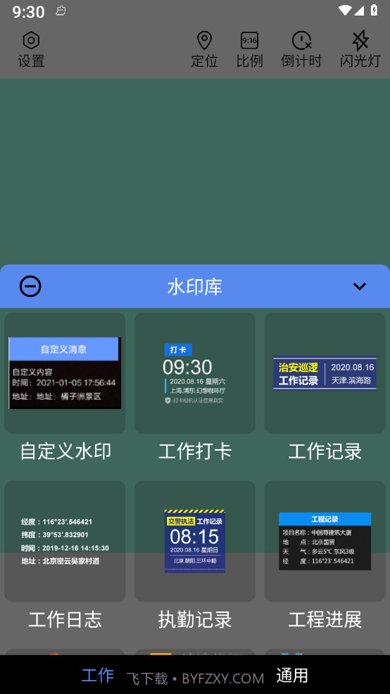 水印定位相机截图4