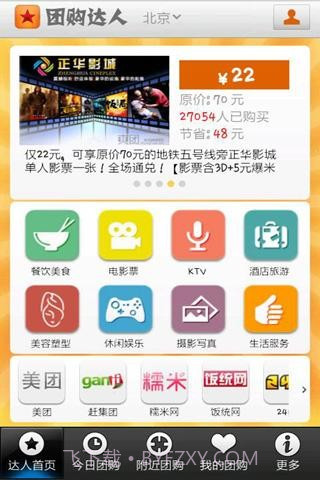 团购达人截图1 团购达人截图1